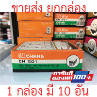 **ขายส่ง**ยกกล่อง**Chang สวิตซ์ฝัง ตราช้าง รุ่น CH-501