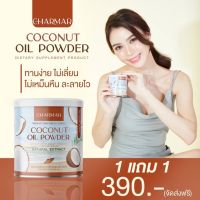 Charmar coco ชาร์มาร์ ผงมะพร้าวสกัดเย็น มะพร้าวสกัดเย็น 1แถม1 น้ำมันมะพร้าวสกัดเย็นแบบผง คุมหิว ลดพุง เร่งเผาผลาญไขมัน