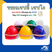 หมวกเซฟตี้/หมวกนิรภัย GH32