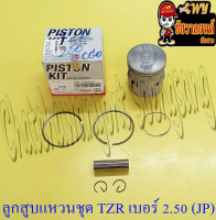 ลูกสูบแหวนชุด TZR150 เบอร์ (OS) 2.50 (61.5 mm) พร้อมสลักลูกสูบ+กิ๊บล็อค (JP)