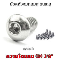 (J) น็อตหัวจมกลมขนาด 3/8 3 หุน 9.52 mm แพ็คละ 2 ตัว ยาว 3/4"-2" สแตนเลส สกรูหัวจมกลมใช้ประแจ L 7/32 ขัน หัวหมวก หัวกลม