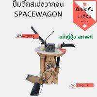 ปั๊มติ๊กสเปซวากอน​ SPACEWAGON แท้ญี่ปุ่น สภาพดี