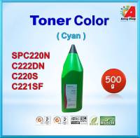 ผงหมึก Refill SP C250/260/261 สีฟ้า(C) ใช้สำหรับเครื่องพิมพ์  SP C250DN / C250SF / C260DNw / C261DNw / C261SFnw