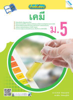 หนังสือ เก็งข้อสอบเคมี ม.5(BY MAC EDUCATION)