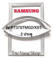 ขอบยางตู้เย็น SAMSUNG รุ่น RT37STMG2/XST (2 ประตู)