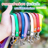 จุดขายล่าสุดของสินค้า ❋สายกระเป๋าหนังPU เส้นเล็ก 11MM สายสามารถปรับเลื่อนได้ หัวเกี่ยวเลื่อนล็อค อะไหล่เงินอะไหล่ทอง พร้อมส่งღ