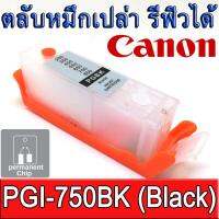 1PCs Empty refillable ink cartridge with permanent CHIPS  PGI-750 PGI-750BK (Black)   For CANON IP7270 MG5470 MX727 MX927 MG5570 MG5670 MG6470 IX6770 IX6870 MG6370 MG7170 MG7570 IP8770 MG6770 MG6670