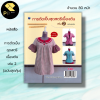 หนังสือ การตัดเย็บชุดสตรีเบื้องต้น เล่ม 2 (ฉบับสุดคุ้ม) : ศิลปะ งานฝีมือ การตัดเสื้อเบื้องต้น การวัดเสื้อ การสร้างแบ