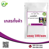 เกสรทั้งห้า 100 แคปซูล 100% (พิกัดเบญจเกสร) บำรุงครรภ์ บำรุงหัวใจ ผ่อนคลายระบบประสาท