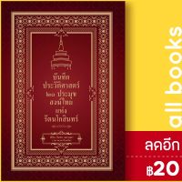 ? บันทึกประวัติศาสตร์ 20 ประมุขสงฆ์ไทยแห่งรัตนโกสินทร์ - เพชรพินิจ พินิจ จันทร