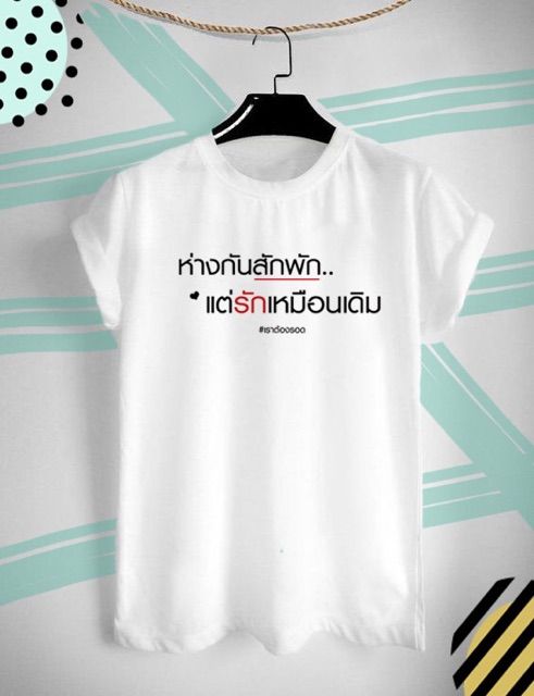 เสื้อยืดพิมพ์ลาย-อยู่บ้านเพื่อชาติ