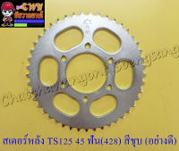 สเตอร์หลัง TS125 45 ฟัน (428) สีชุบ อย่างดี (พระอาทิตย์) (6 รู) (13788)