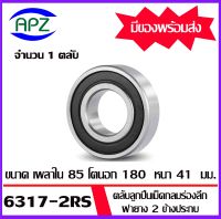 6317-2RS ตลับลูกปืนเม็ดกลมร่องลึก ฝายาง 2 ข้าง 6317RS ( DEEP GROOVE BALL BEARINGS ) 6317  2RS ขนาด เพลาใน  85  โตนอก 180   หนา 41  mm.  จัดจำหน่ายโดย Apz