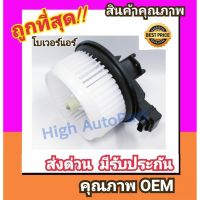 ขายถูก โบเวอร์ โตโยต้า วีโก้,อัลติส08-13(แอร์ธรรมดา),แจ๊ส 14-19 โบลเวอร์ Blower Toyota VIGO,ALTIS 2008,Jazz พัดลม แอร์ (ลด++) อะไหล่แอร์ คอมแอร์ อะไหล่แอร์บ้าน อะไหล่เครื่องปรับอากาศ