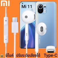 หูฟัง สมอลทอล์ค Xiaomi Type-C รูปทรงเรเดียน เสี่ยวมี่ Mi 11 ตรงรุ่น ไทป์ซี เบสหนัก เสียงดี รับสาย เล่น-หยุดเพลง เพิ่ม-ลดระดับเสียง 1.2m M27