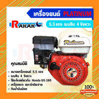 เครื่องยนต์เบนซิน 5.5 HP Platinum ของแท้100%