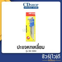 Woww สุดคุ้ม ️ชัวร์|ไว|ดี️ปะแจหกเหลี่ยม กุญแจหกเหลี่ยมหัวบอล 9ตัว/ชุด ชุดหกเหลี่ยม ประแจหกเหลี่ยม หกเหลี่ยมหัวบอล #98 รุ่น DK-1391H ราคาโปร ประแจ หก เหลี่ยม ประแจ 6 เหลี่ยม ประแจ หก เหลี่ยม หัว บอล กุญแจ หก เหลี่ยม