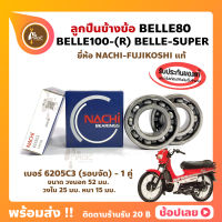 ลูกปืนข้างข้อ BELLE80 BELLE100-R BELLE-SUPER ยามาฮ่า เบอร์ 6205C3 ยี่ห้อ NACHI ญี่ปุ่นแท้ ข้างซ้าย ข้างขวา ข้างข้อ ลูกปืนข้อเหวี่ยง