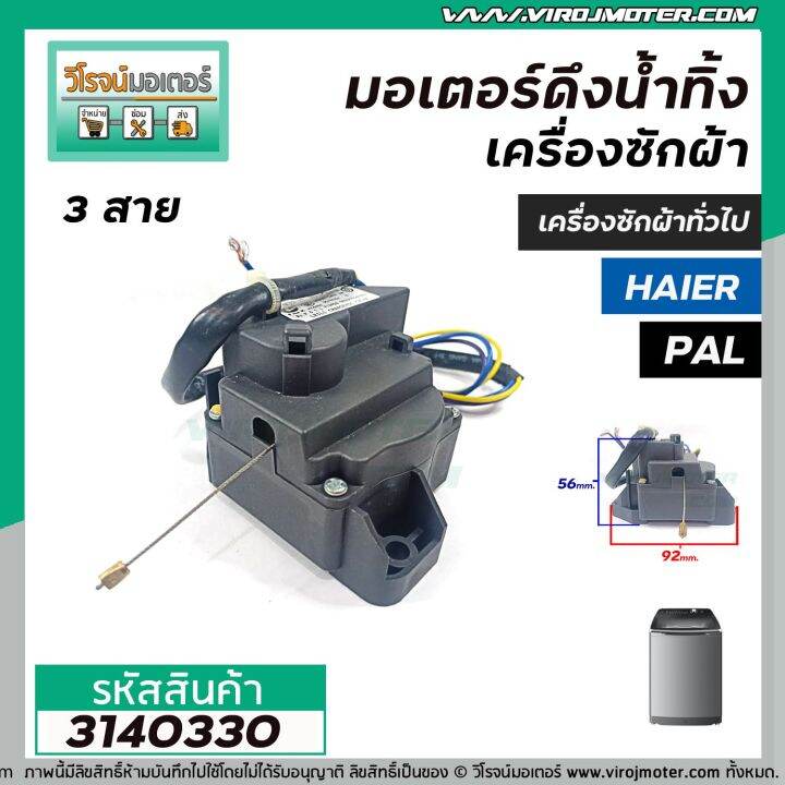 มอเตอร์เดรนน้ำทิ้งเครื่องซักผ้า-pal-haier-เครื่องจีนทั่วไป-3-สาย-แบบสลิงดึง-3140330