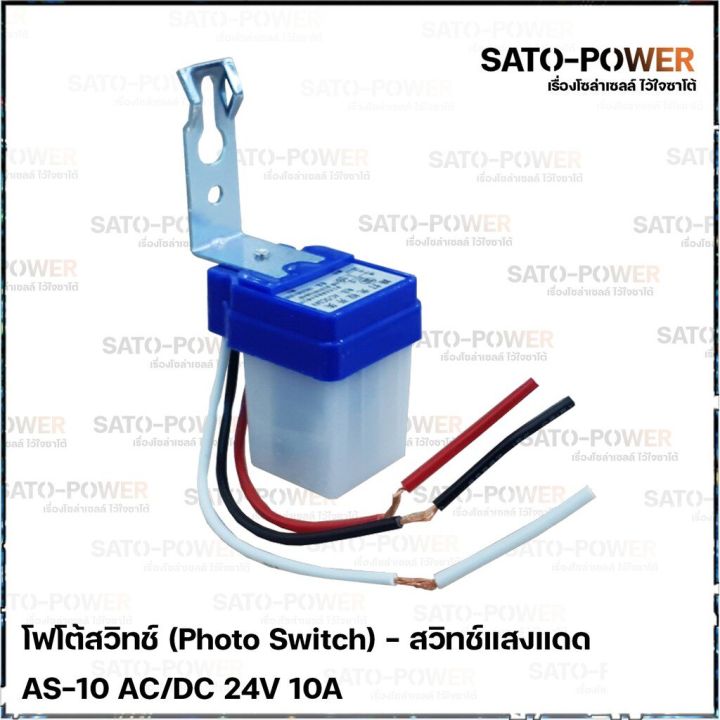 โฟโต้สวิทช์-photo-switch-24v-10a-สวิทช์แสงแดด-สวิต์แสงแดด-เซนเซอร์แสง-สวิตซ์ปิดเปิด-สวิทซ์แสง-24-โวลท์-10แอมป์