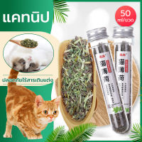 Catnip ขนมแมว ผงแคทนิป กัญชาแมว ใช้โรยบนของเล่น ผ่อนคลาย สำหรับแมวทุกวัย