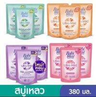 Babi Mild เบบี้มายด์ ผลิตภัณฑ์อาบและสระผมสำหับเด็ก ปริมาณ380ml.X3(แพ็ค3)สูตรไบโอแกนิค/สูตรไวท์ซากุระ/ดับเบิ้ลมิลค์