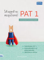 หนังสือ โค้งสุดท้าย ตะลุยโจทย์ PAT1 ความถนัดทางคณิตศาสตร์ ธมลววรณ สุวรรณศรี