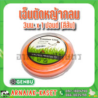 GENBU เอ็นตัดหญ้ากลม 3 มม. x 1ปอนด์ (สีส้ม) เกนบุ