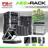 (มีตัวเลือก) PRO PLUS ตู้แร็คเครื่องเสียง แร็ค ABS Rack ABS 4US 6US 8US 4UM 6UM 8UM 4UL 6UL 8UL