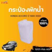 HONDA แท้ศูนย์!!! กระป๋องพักน้ำ ACCORD ปี 1998-2000 | Honda