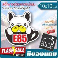 สติ๊กเกอร์ ติดฝาถังน้ำมัน ลายบูลด็อก E85 เนื้อไวนิล PVC เกรดพรีเมี่ยม งานตัดคอม(ไม่ใช่ซิลค์กรีน) ขนาด 10x10 ซ.ม. *มีของแถม