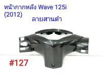 ฟิล์ม เคฟล่า ลายสานดำ หน้ากากหลัง (งานเฟรมเทียม) Wave 125i (2012) #127 ลดล้างสต็อค