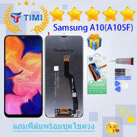 ชุดหน้าจอ Samsung A10 งานมีประกัน แถมฟิล์มพร้อมชุดไขควง