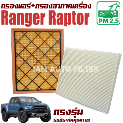 กรองแอร์ + กรองอากาศ Ford Ranger Raptor เครื่อง 2.0 ( ฟอร์ด เรนเจอร์ แร๊ปเตอร์ )