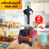 ส่งฟรี แถมโถของแท้ฟรี 1 ใบ Nanotech  รุ่น NT-010 เครื่องปั่นน้ำผักผลไม้ 2 ลิตร 1500W