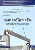 (9786160836086)กลศาสตร์โครงสร้าง (สอศ.) (รหัสวิชา 20121-2011)