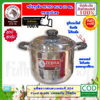 Zebra หัวม้าลาย **ของดีราคาถูก** หม้อหุงต้ม หม้อหุงต้ม เรโทร ขนาด 22 ซม. ความจุ 5.5 ลิตร หม้อข้าว หม้อ หม้อสแตนเลสม้าลาย ชุดเครื่องครัวสแตนเลส เครื่องครัวหัวม้าลาย หม้อม้าลาย หม้อหัวม้าลาย  ZEBRA ผลิตภัณฑ์เครื่องใช้ภายในครัว อยู่คู่ครัวไทยมาหลาย 10 ปี ผลิ