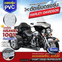 ผ้าคลุมรถมอเตอร์ไซค์ ผ้าคลุมรถตรงรุ่น Harley Davidson ผ้าคลุมรถจักรยานยนต์ ผ้าคลุมรถมอไซค์ ผ้าคลุมรถ เนื้อผ้า HI PVC เลือกรุ่นก่อนสั่ง