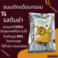 ดักแด้อบกรอบ ตัวไหมอบกรอบ ไม่ผสมน้ำตาล ขนาด 35 กรัม คีโต/คลีน (keto) ทานได้