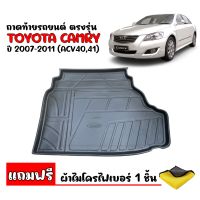 ถาดท้ายรถยนต์ TOYOTA CAMRY 2007-2011 (แถมผ้า) ถาดท้ายรถ ถาดสัมภาระท้ายรถ ถาดรองท้ายรถ ถาดปูท้ายรถ ถาดวางสัมภาระท้ายรถ ถาดรองพื้นรถ ถาดสัมภาระ