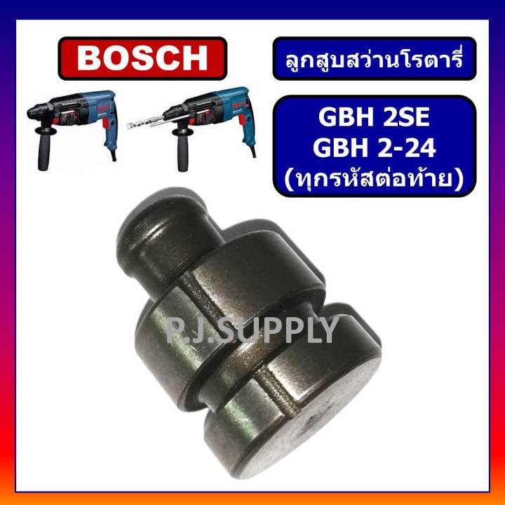 ลูกสูบ-สว่านโรตารี่-gbh2se-gbh-2-24-bosch-ใช้ได้กับทุกรหัสต่อท้าย-ลูกสูบ-สว่านโรตารี่-gbh2-24-gbh2se-บอช-ลูกสูบ-gbh2se