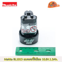 Makita BL1013 แบตเตอรี่ลิเธียม 10.8V 1.3Ah. *รับประกัน แบตแท้*100%