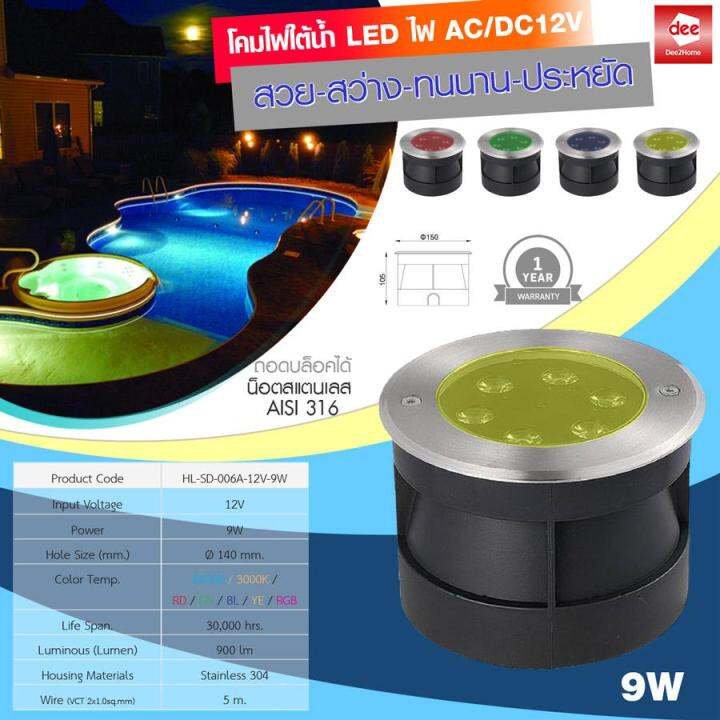 d2h-โคมไฟใต้น้ำ-12v-led-9w-รุ่น-sd-006a-12v-9w-6400k-3000k-rd-gn-bl-ye-rgb