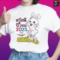 เสื้อยืดผ้าฝ้าย 2023 ผ้าฝ้าย 100% เสื้อยืดผ้าฝ้าย 2023 เสื้อปีใหม่ (ลาย สวัสดีปีใหม่2023กระต่ายขาว) ผ้าไมโคร ใส่สบาย พร้อมส่ง