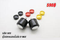 ตุ้มปลายแฮนด์แต่ง X-Max