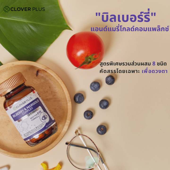 clover-plus-bilberry-บิลเบอร์รี่-แอนด์-แมรี่โกลด์คอมเพล็กซ์-สารสกัดจากบิลเบอร์รี-และดอกดาวเรือง-30-แคปซูล-อาหารเสริม