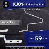 KJ01 ขาจับท่อเหล็กชุปซิ้งค์ เหล็กหนา 3 มิล