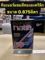 ทินเนอร์ผสมสีทองอะคริลิก TG-04 ยี่ห้อ HATO ขนาด 0.875 ลิตร