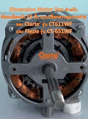 มอเตอร์พัดลมไฟฟ้าติดผนัง ขนาด 16 นิ้ว ของ Clarte CT611WF และ Flezie CT-651WF
