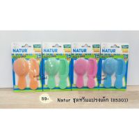 Natur ชุดหวีแแปรงเด็ก (85301) ราคาชิ้นละ 59 บาท